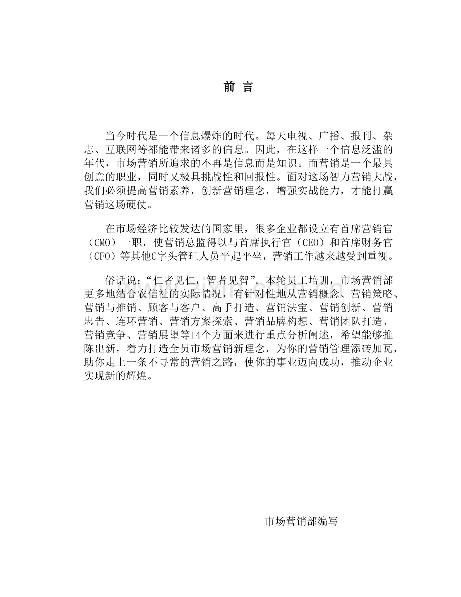 市场营销员工内部培训教材.docx_第1页