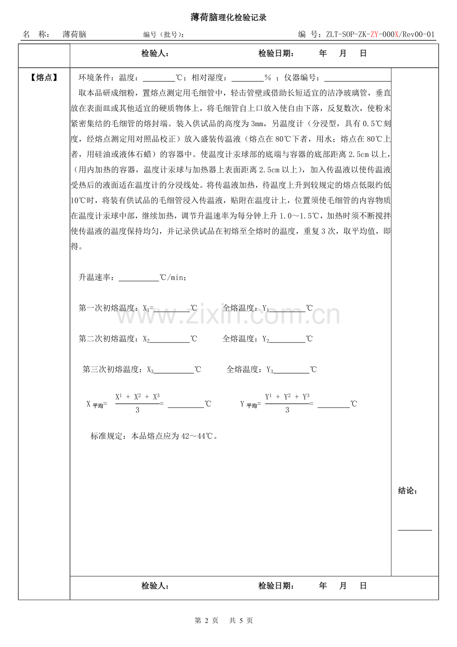 薄荷脑检验记录.doc_第2页