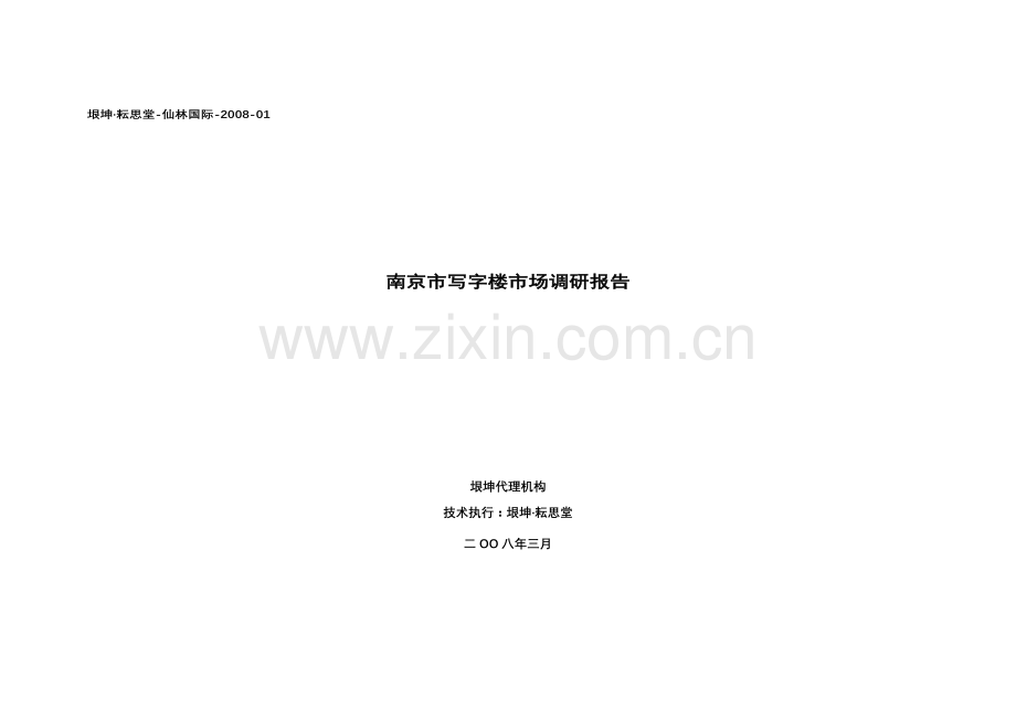 关于南京市写字楼的市场调研报告.docx_第1页