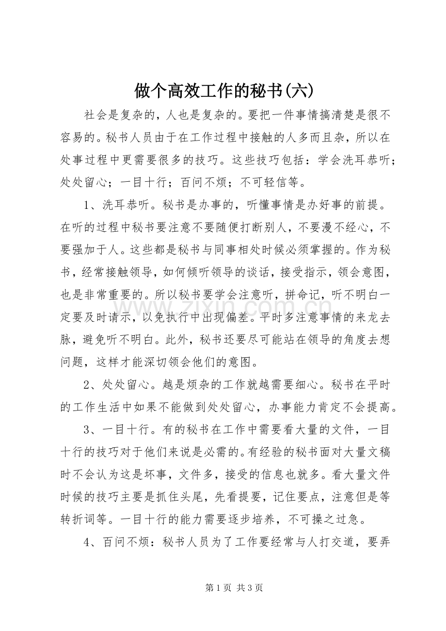 做个高效工作的秘书(六) (2).docx_第1页