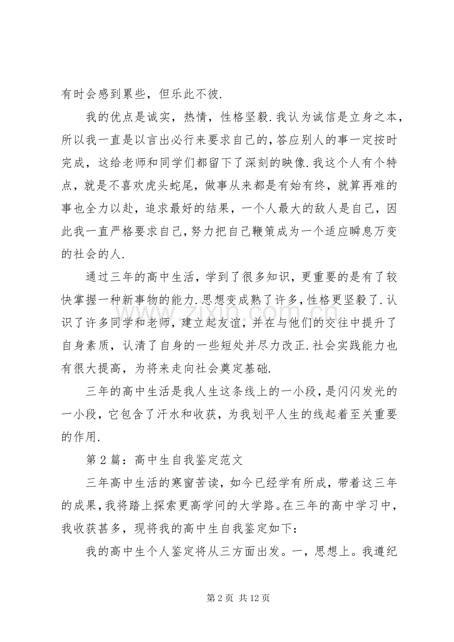 篇一：20XX年高中自我鉴定范文.docx_第2页