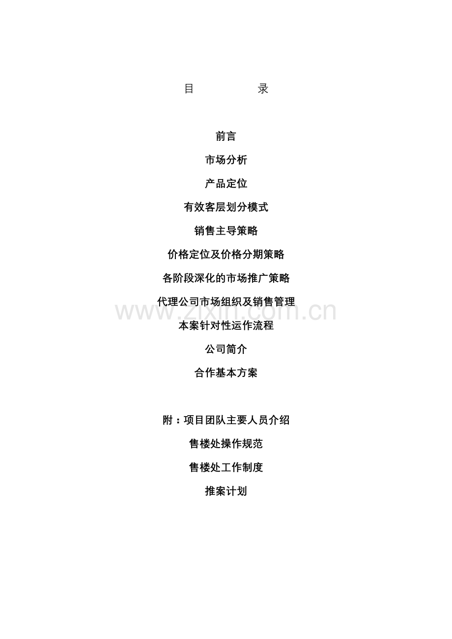和平花苑南苑策划营销报告.docx_第1页