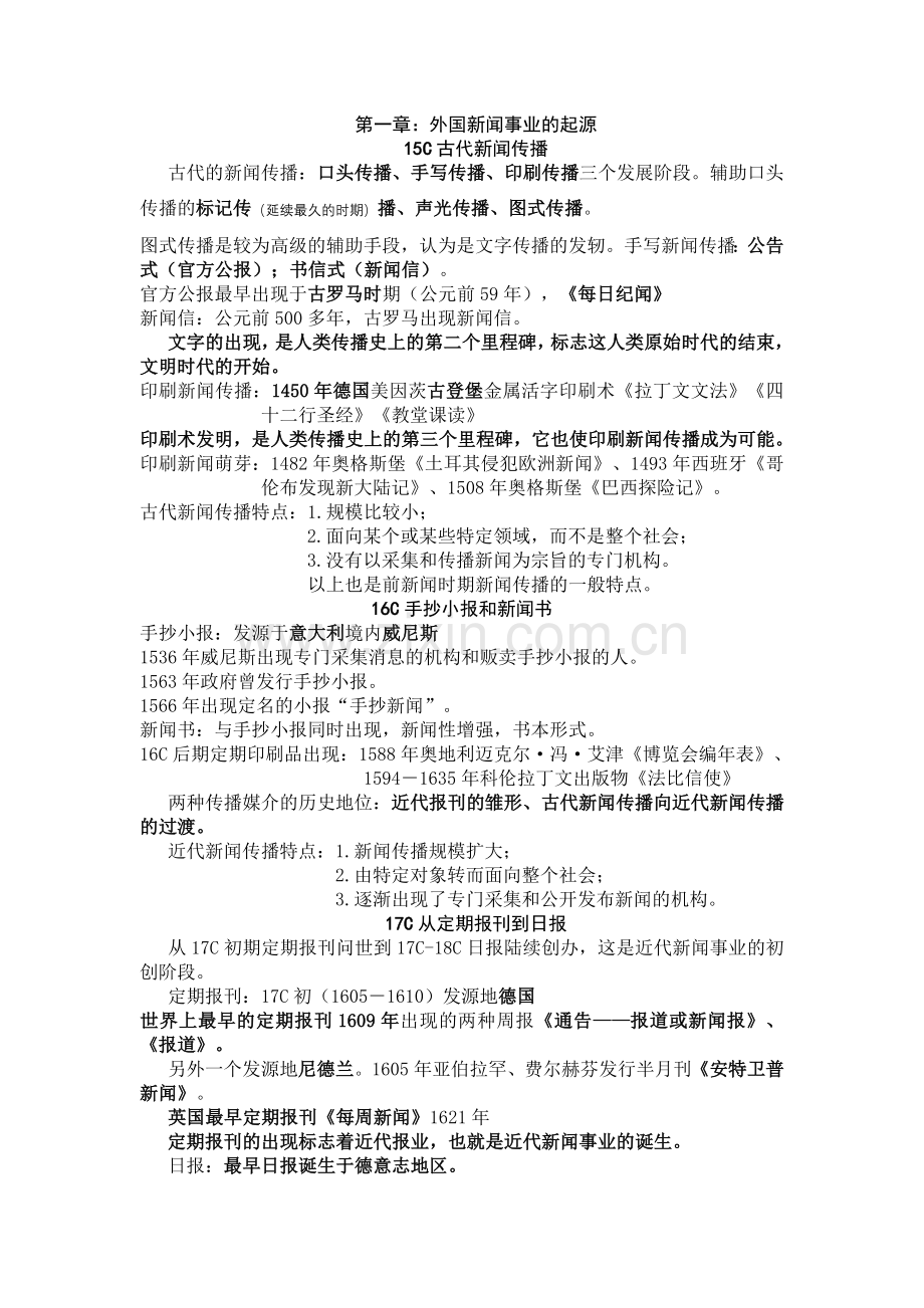 外国新闻事业史重点知识整理.docx_第1页
