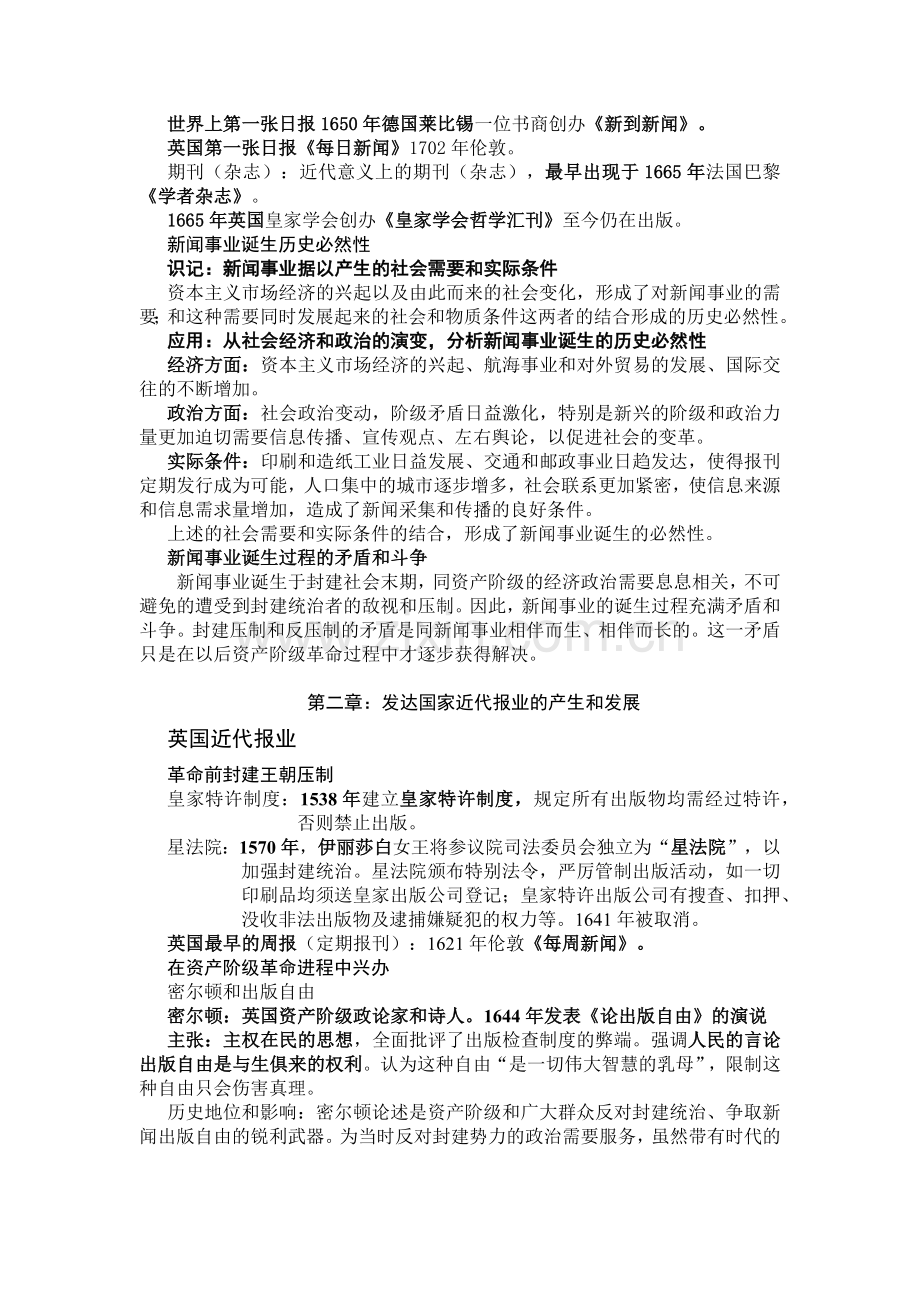 外国新闻事业史重点知识整理.docx_第2页