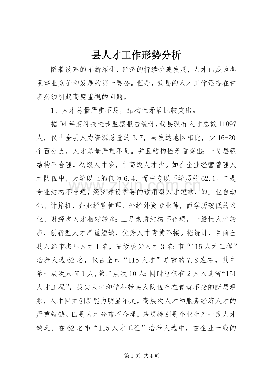 县人才工作形势分析 (2).docx_第1页