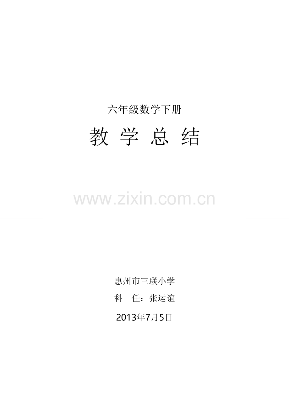 六年级数学下册总结.doc_第1页