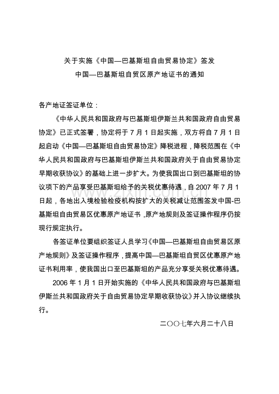 关于实施中国巴基斯坦自由贸易协定签发.docx_第1页
