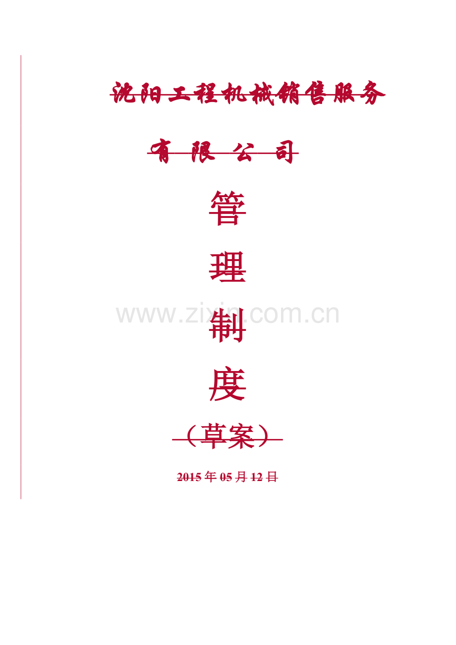 工程机械销售服务有限公司制度汇编.docx_第1页