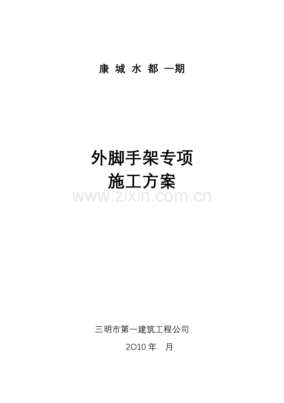 康城水都-外脚手架施工方案.docx_第1页