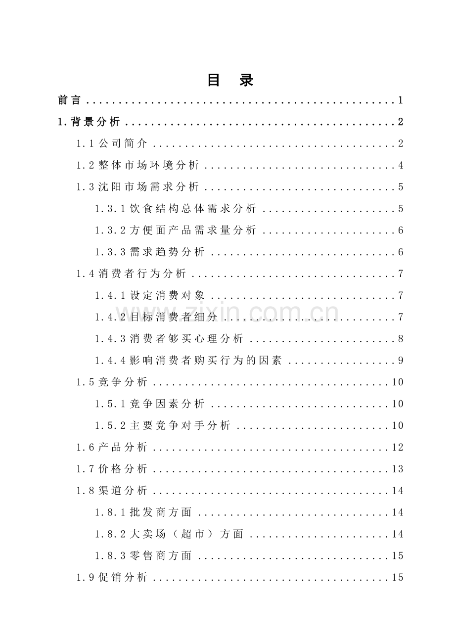 康师傅沈阳市场推广方案.docx_第1页