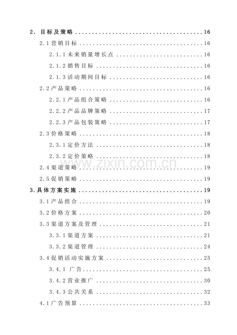 康师傅沈阳市场推广方案.docx_第2页