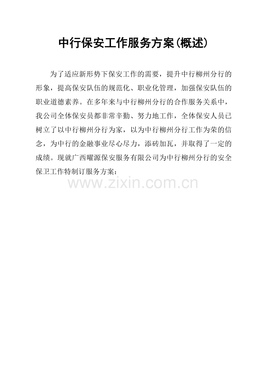 中行保安工作服务方案.docx_第1页
