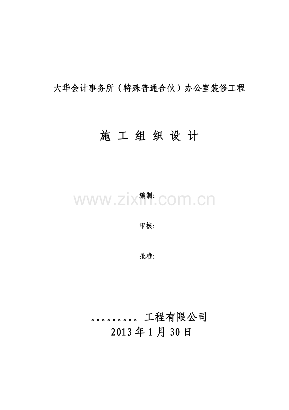 办公楼室内装饰装修工程施工方案11.docx_第1页