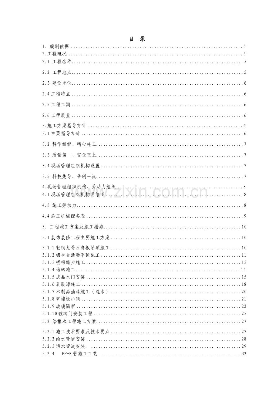 办公楼室内装饰装修工程施工方案11.docx_第2页