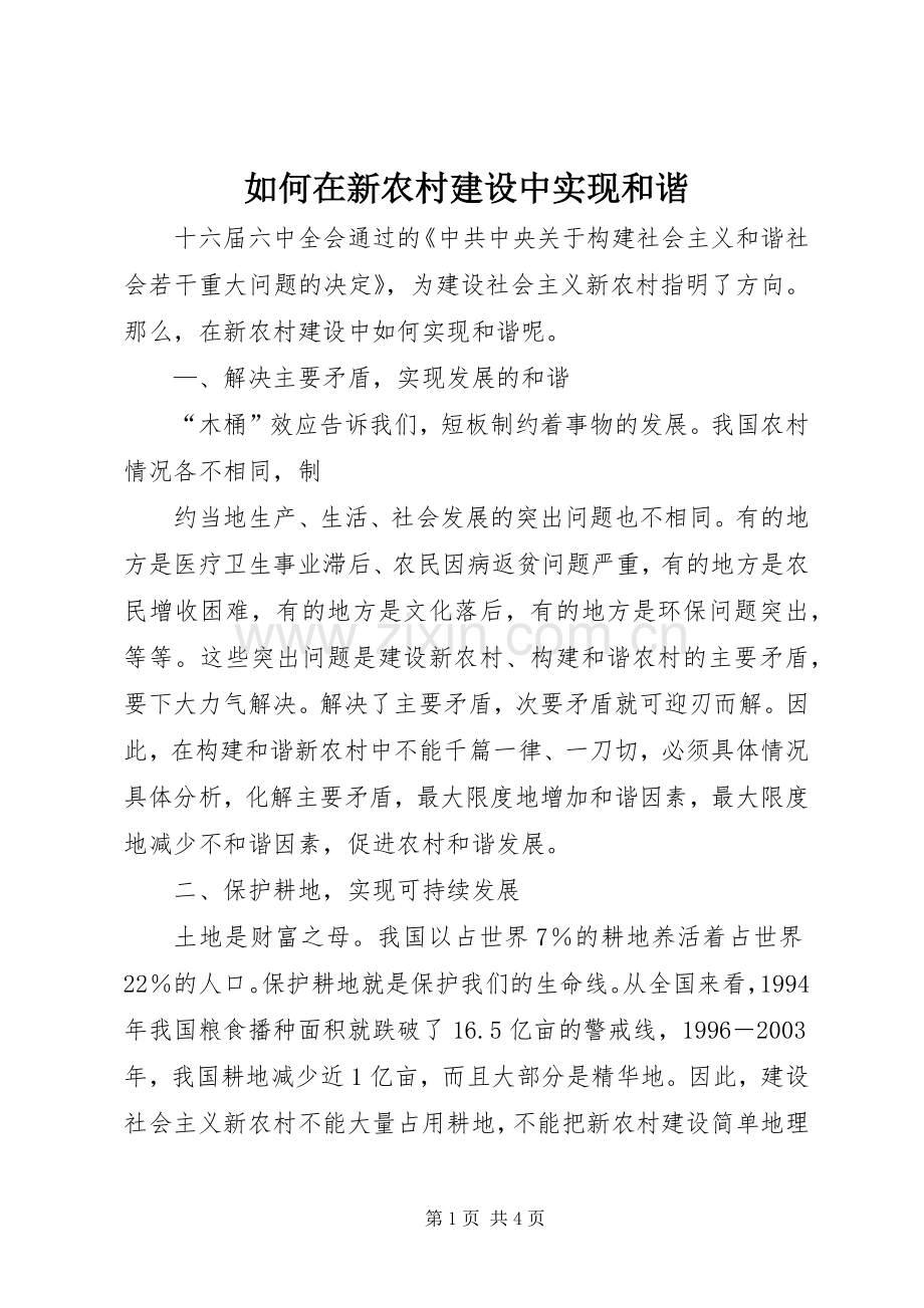 如何在新农村建设中实现和谐 (2).docx_第1页