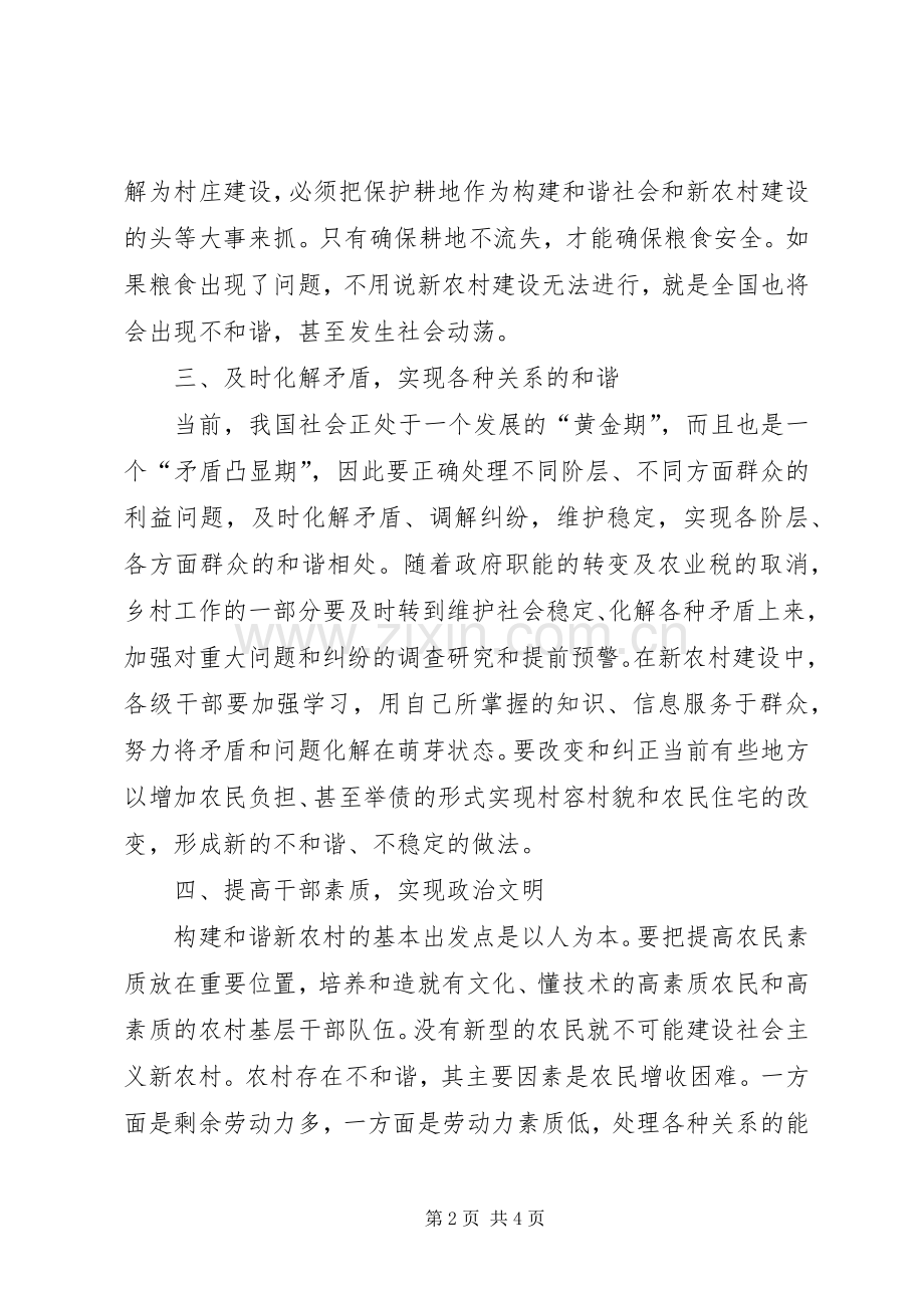 如何在新农村建设中实现和谐 (2).docx_第2页