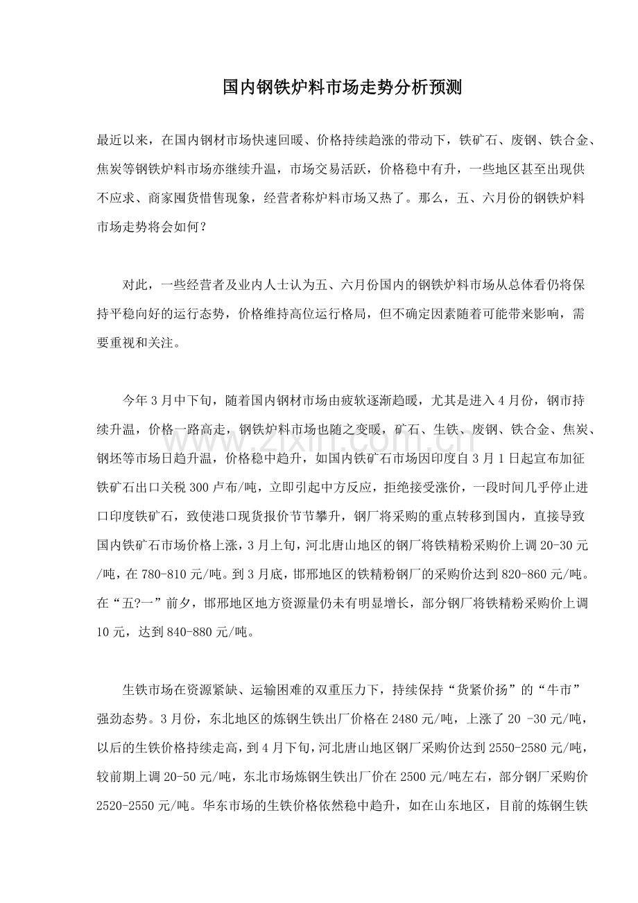 国内钢铁炉料市场走势分析.docx_第1页