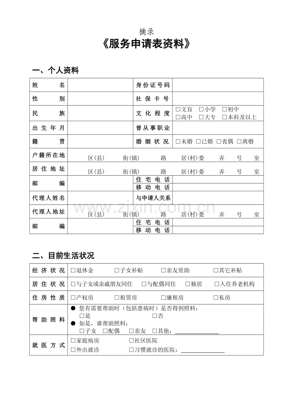 养老服务需求评估.docx_第2页