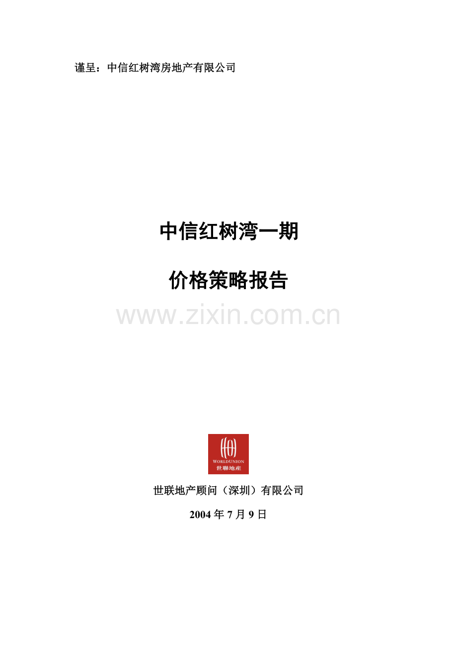 中信红树湾_价格方案_一期价格报告－0封面.docx_第1页