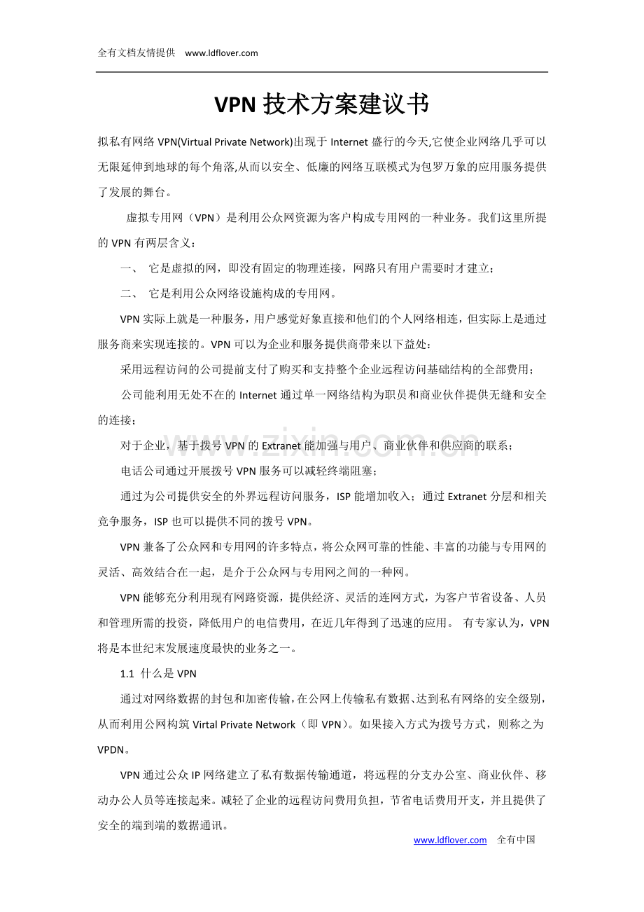 VPN技术方案建议书.doc_第1页