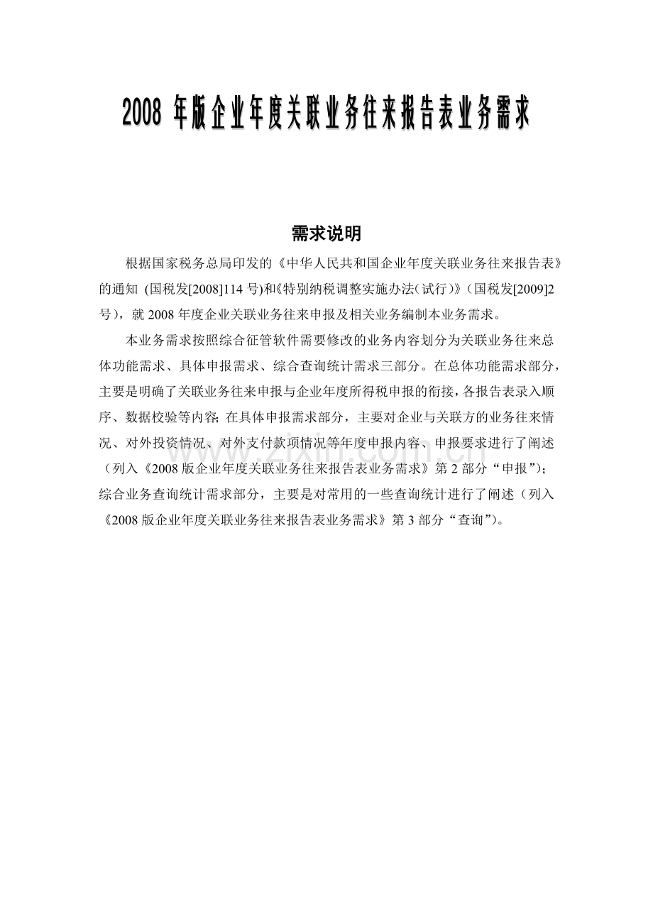 关联企业业务需求编写说明.docx_第1页