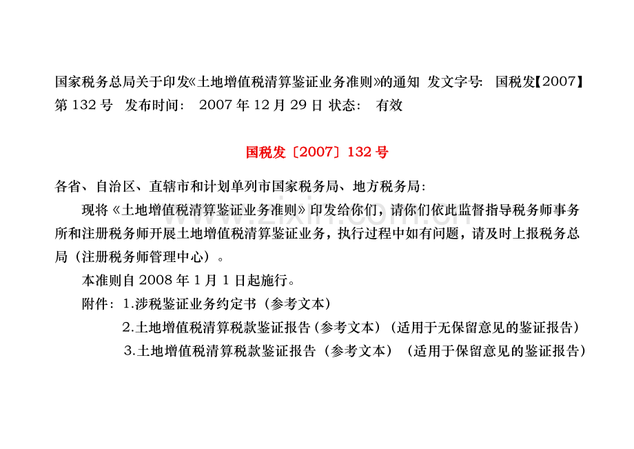 土地增值税清算鉴证业务准则(国税发(XXXX)132号).docx_第1页