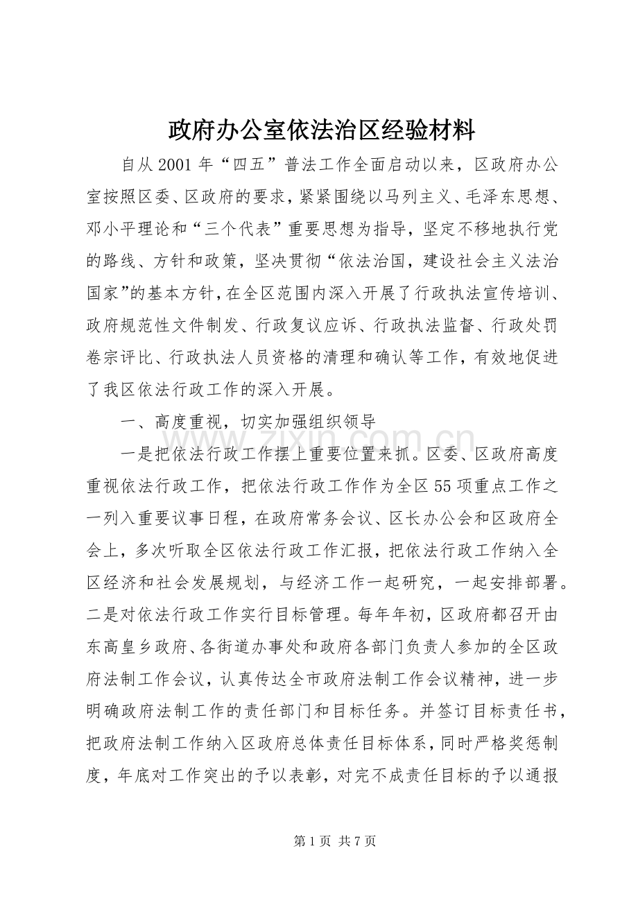 政府办公室依法治区经验材料 (2).docx_第1页