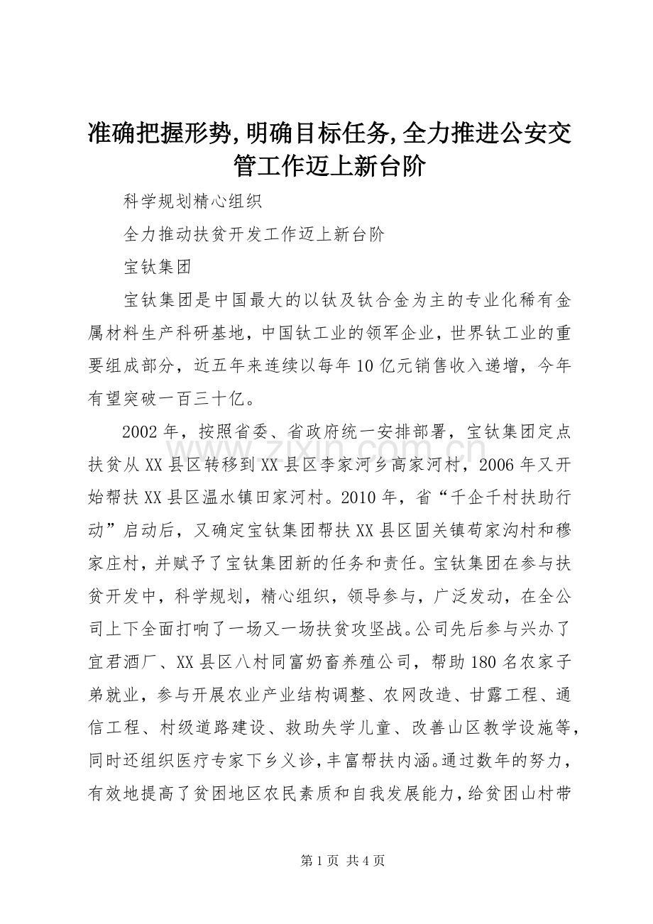 准确把握形势,明确目标任务,全力推进公安交管工作迈上新台阶 (2).docx_第1页