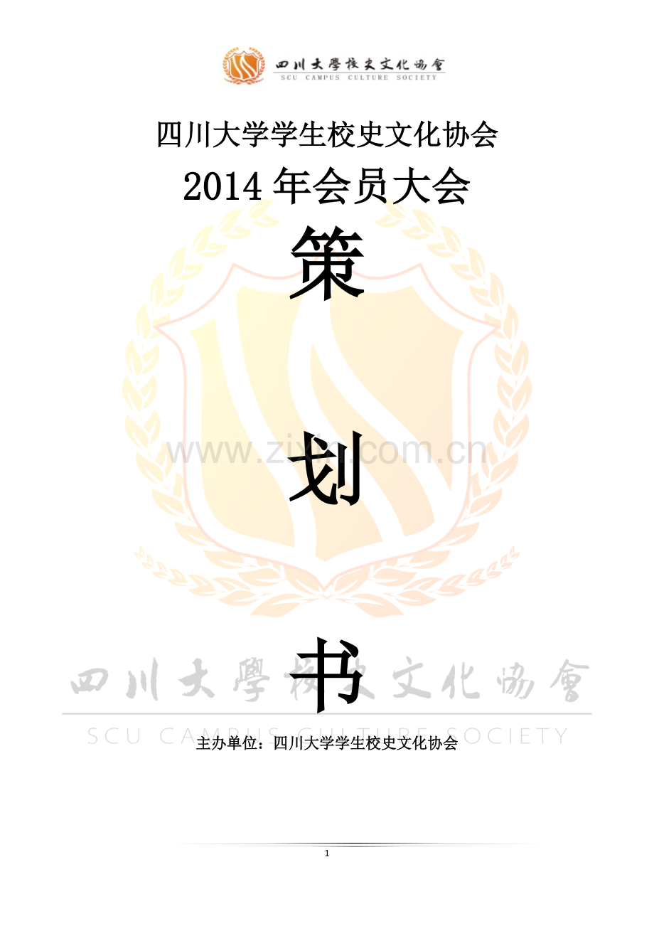 会员大会策划11.doc_第1页