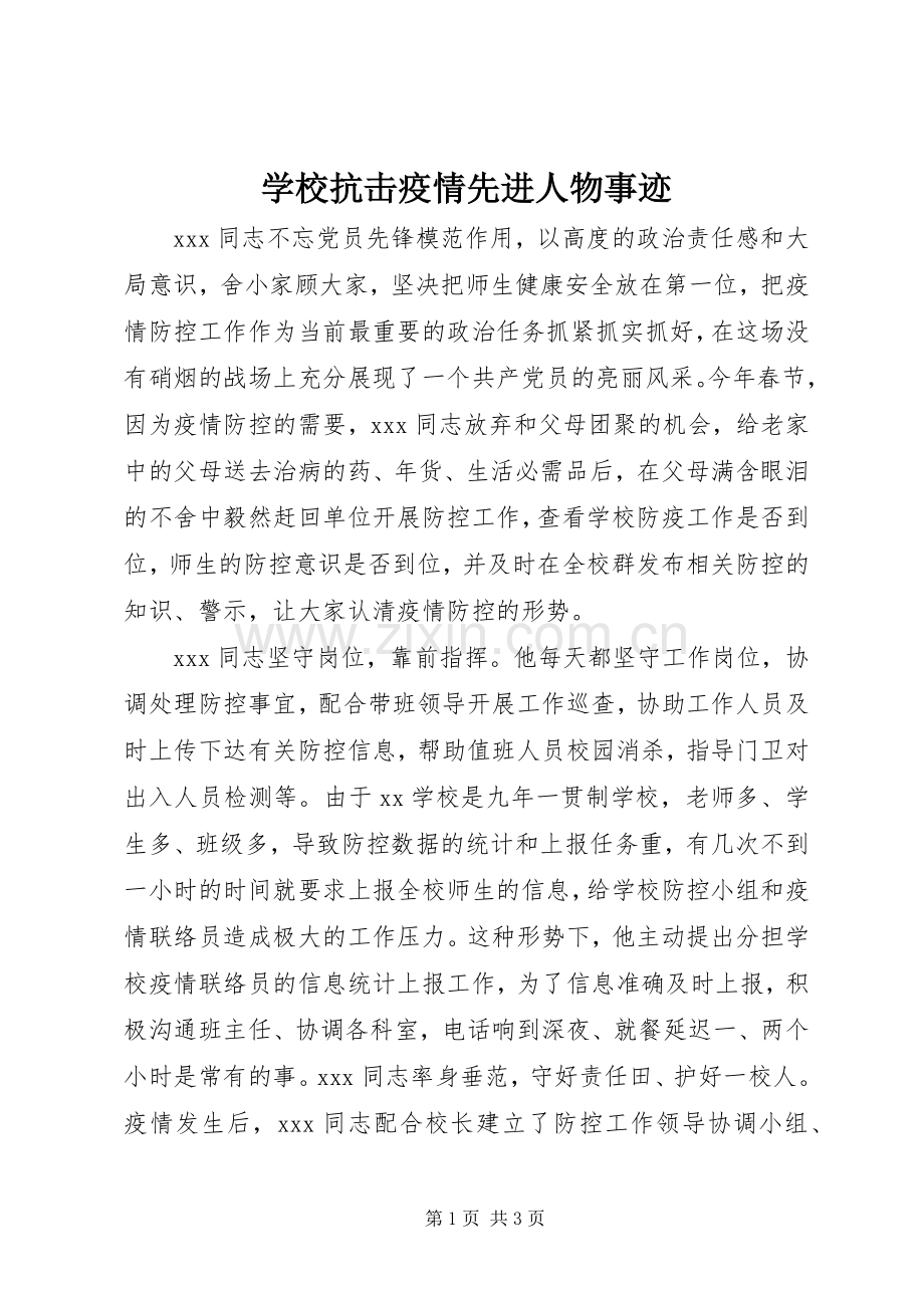 学校抗击疫情先进人物事迹 (2).docx_第1页