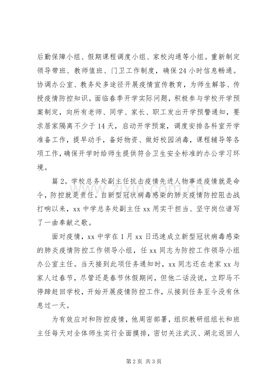 学校抗击疫情先进人物事迹 (2).docx_第2页