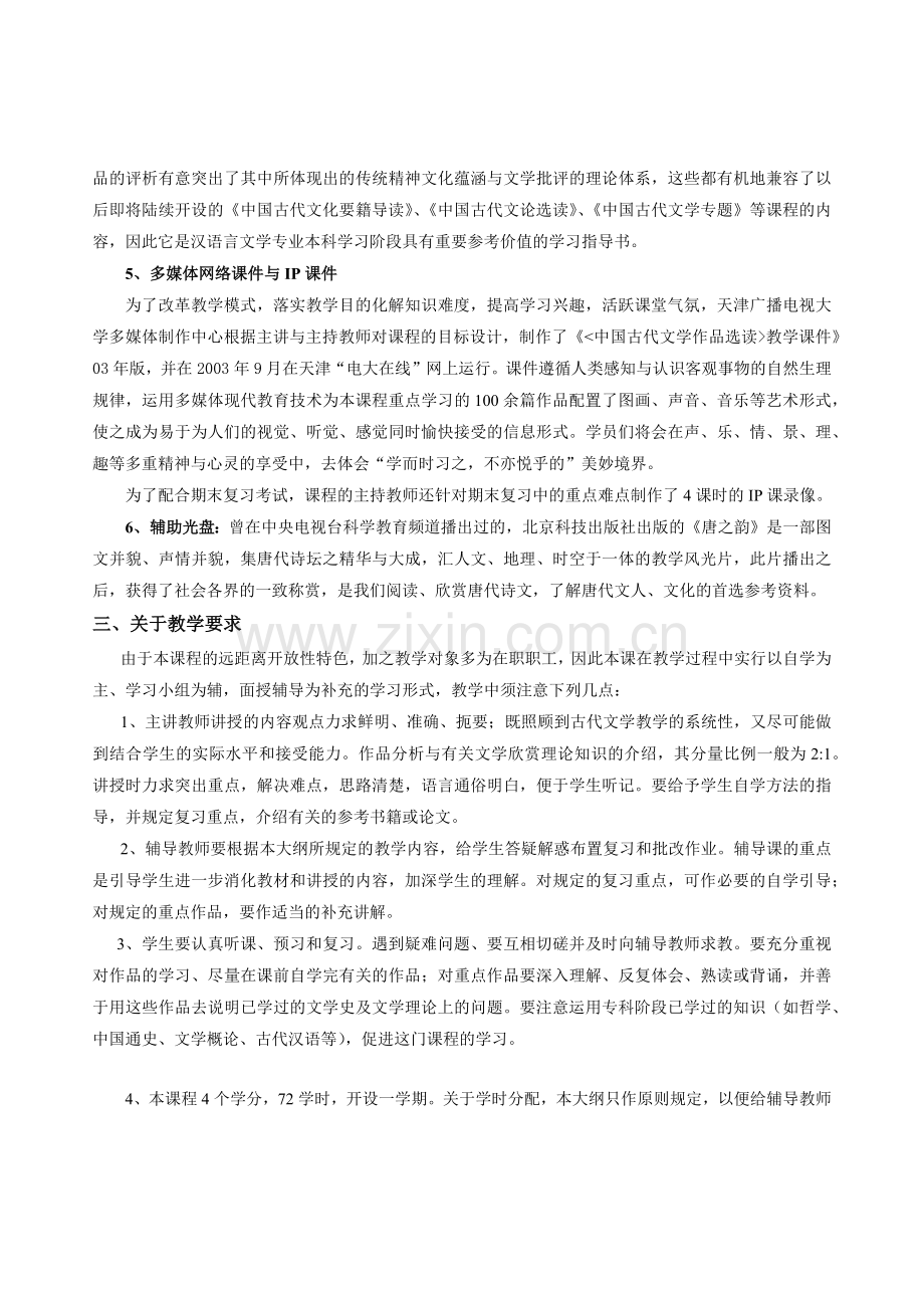 天津广播电视大学开放教育汉语言文学专业(本科).docx_第2页