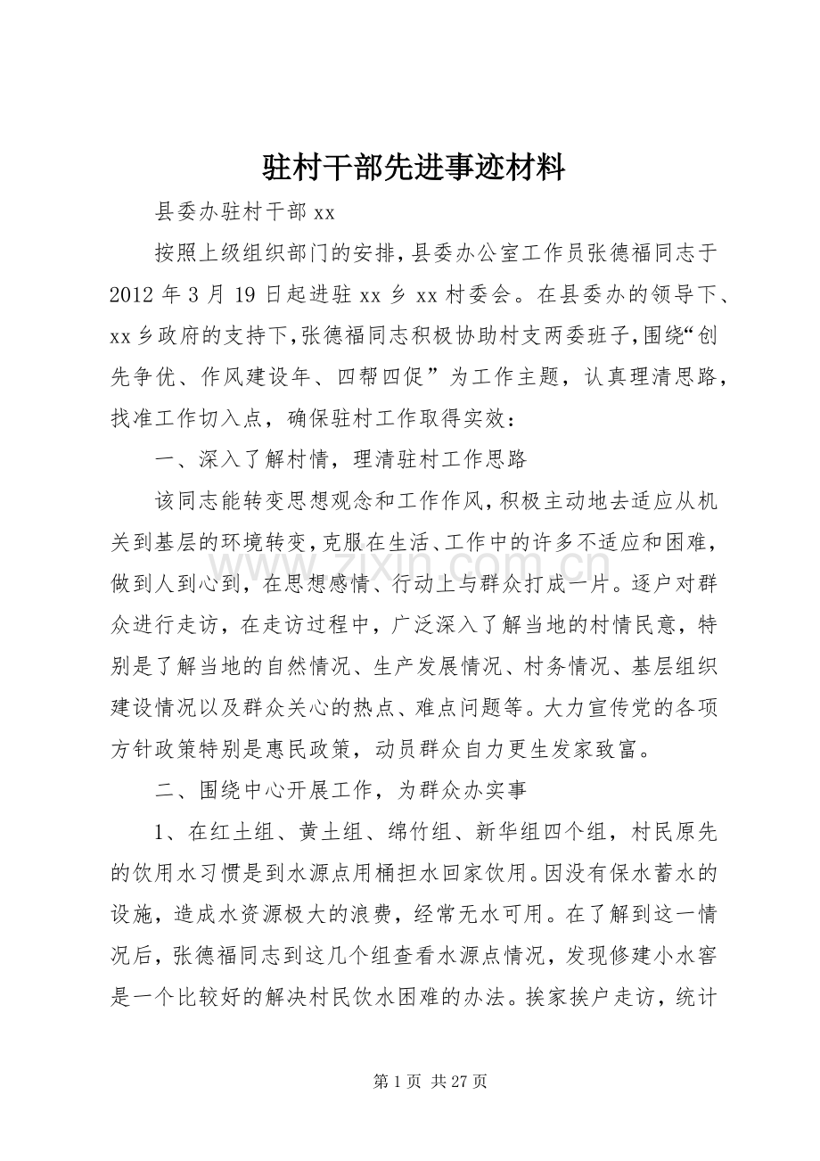 驻村干部先进事迹材料 (2).docx_第1页
