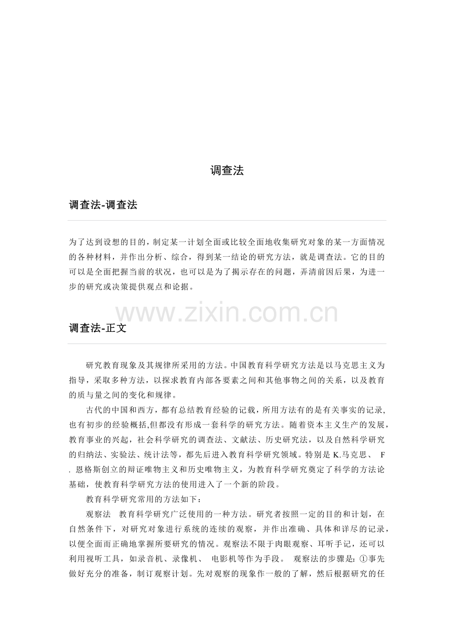 常用调查方法介绍.docx_第1页