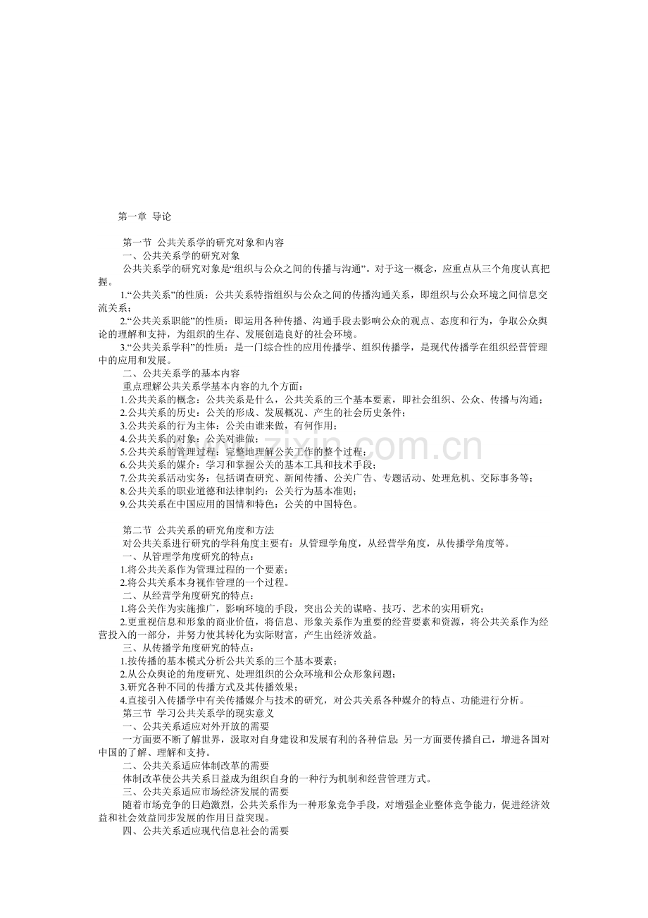 公共关系的起源功能和组织.docx_第1页