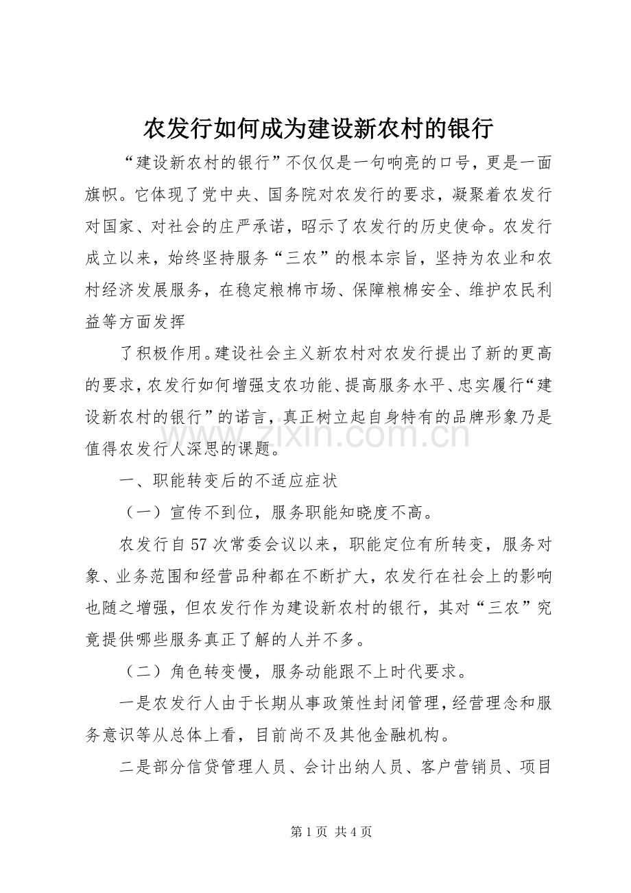农发行如何成为建设新农村的银行 (2).docx_第1页