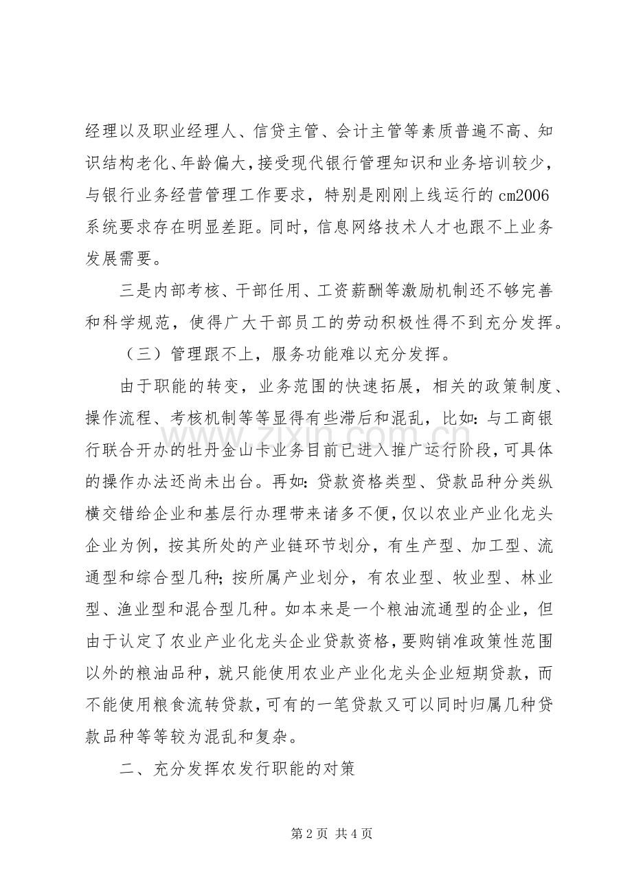 农发行如何成为建设新农村的银行 (2).docx_第2页