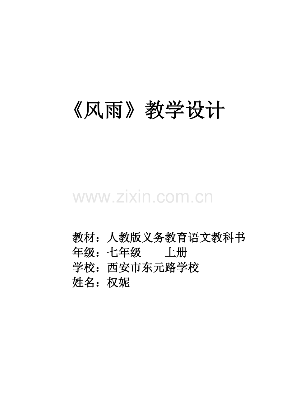 贾平凹《风雨》.doc_第1页