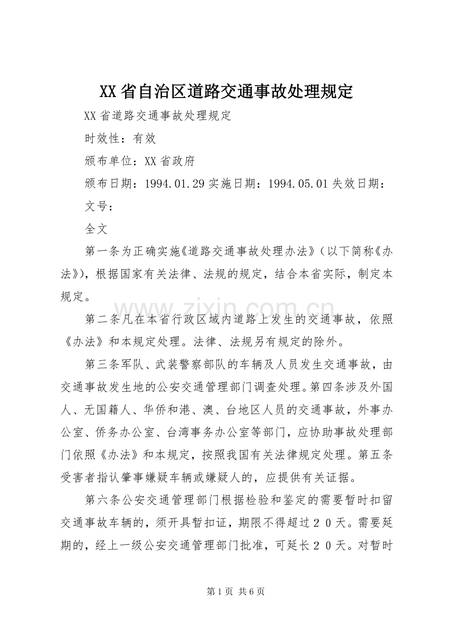 XX省自治区道路交通事故处理规定 (2).docx_第1页
