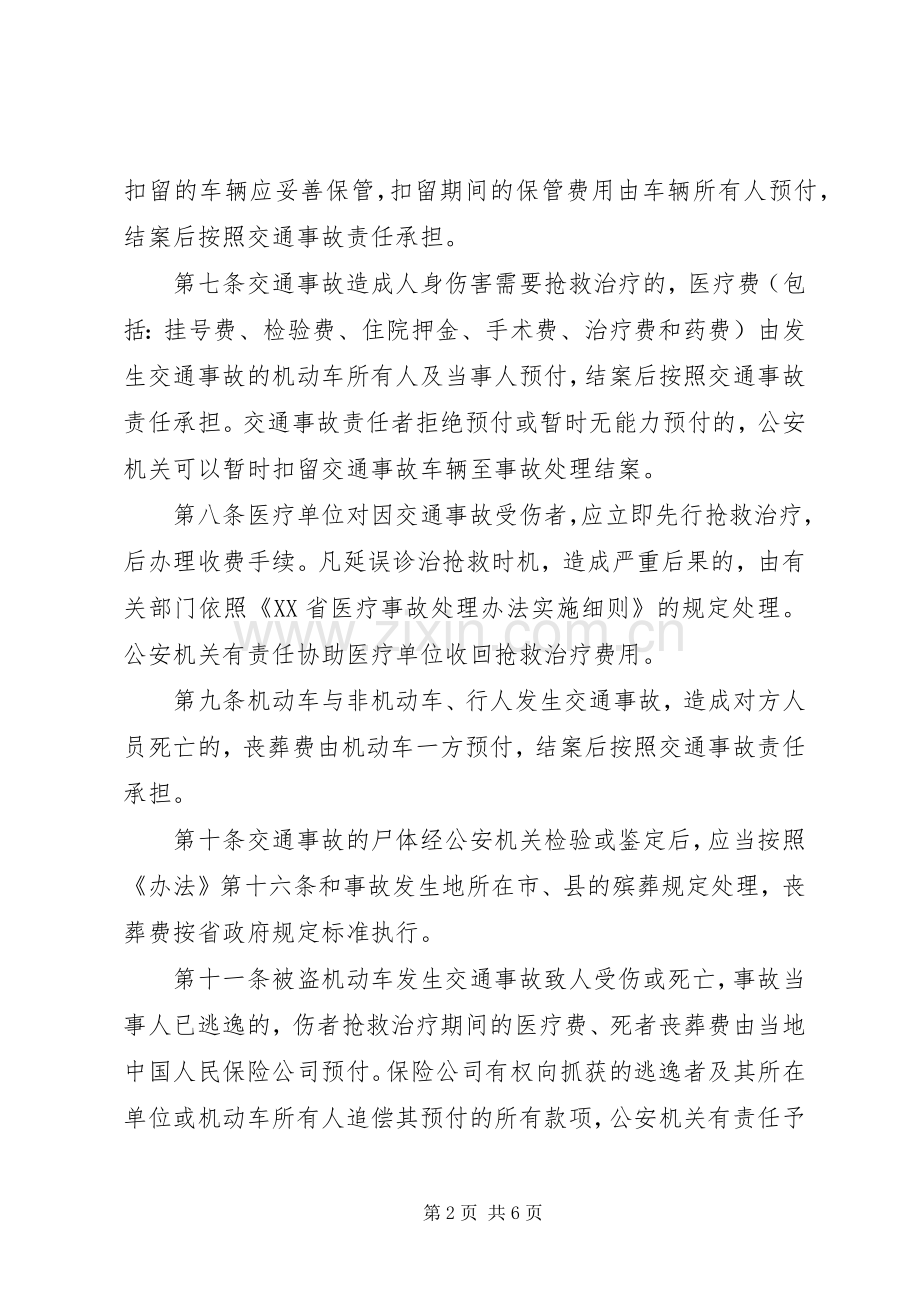 XX省自治区道路交通事故处理规定 (2).docx_第2页