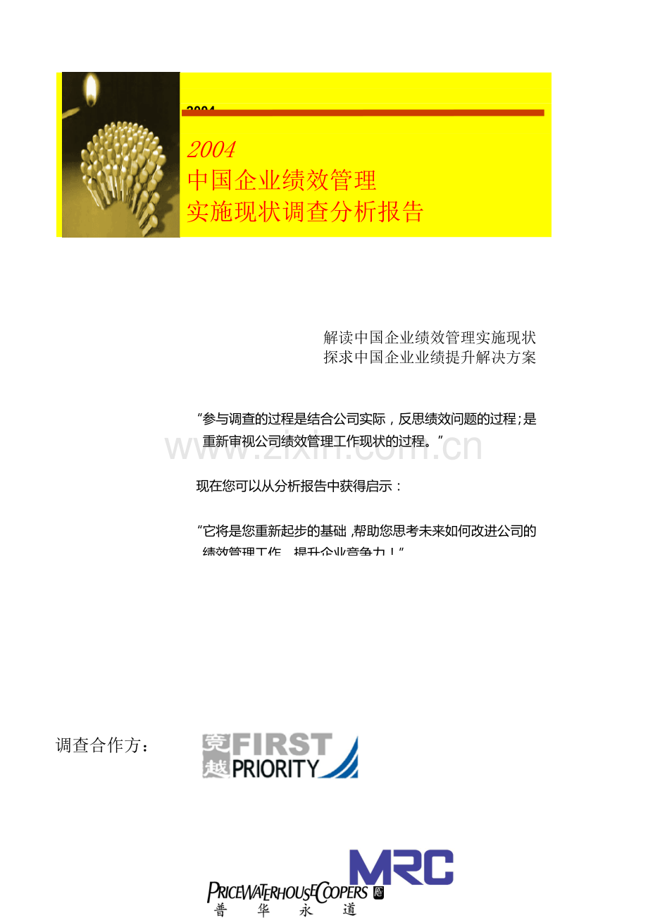 中国企业绩效管理实施现状.docx_第1页