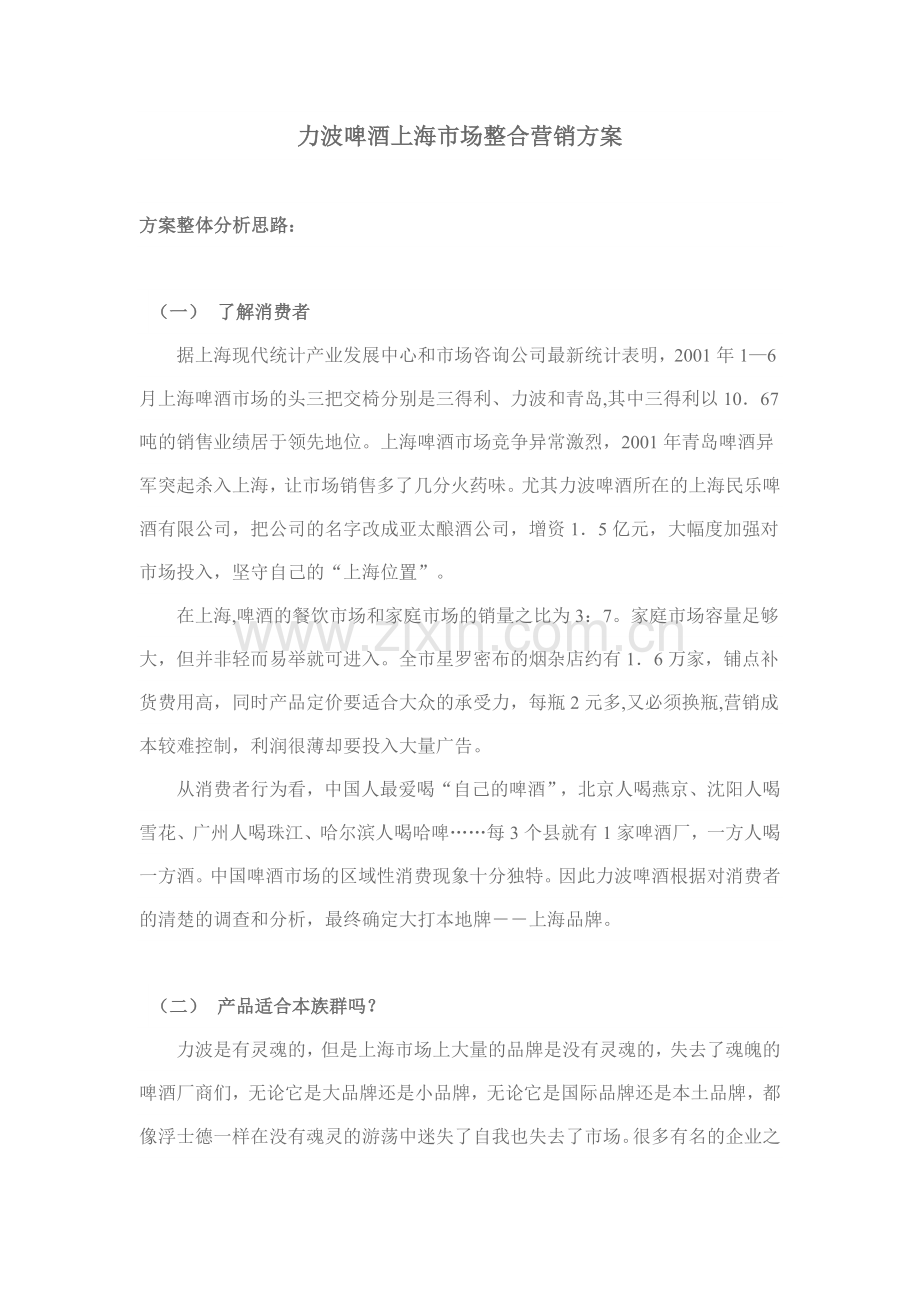 力波啤酒上海市场整合营销方案.docx_第1页