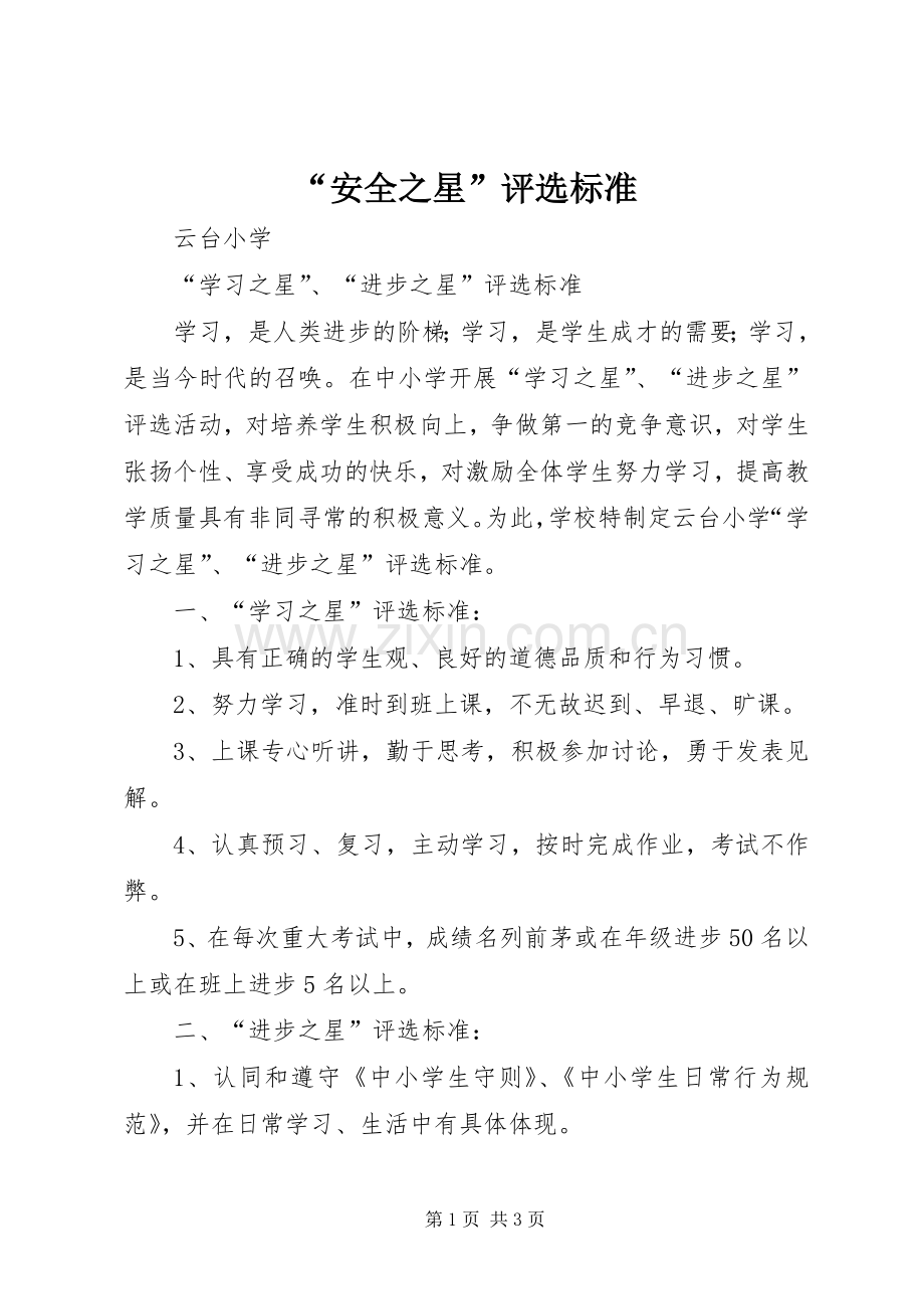 “安全之星”评选标准 (2).docx_第1页