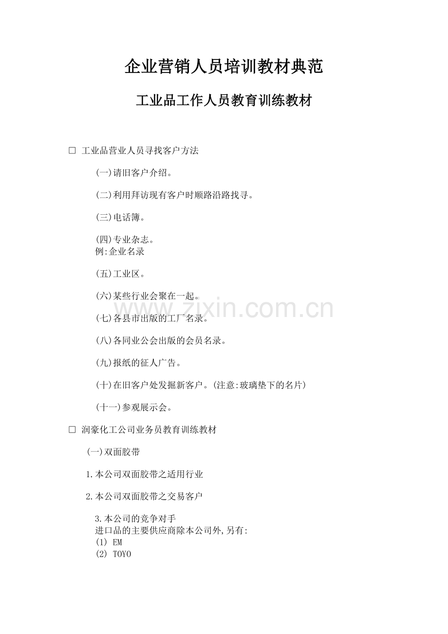企业营销人员培训教材典范（21页）.docx_第1页