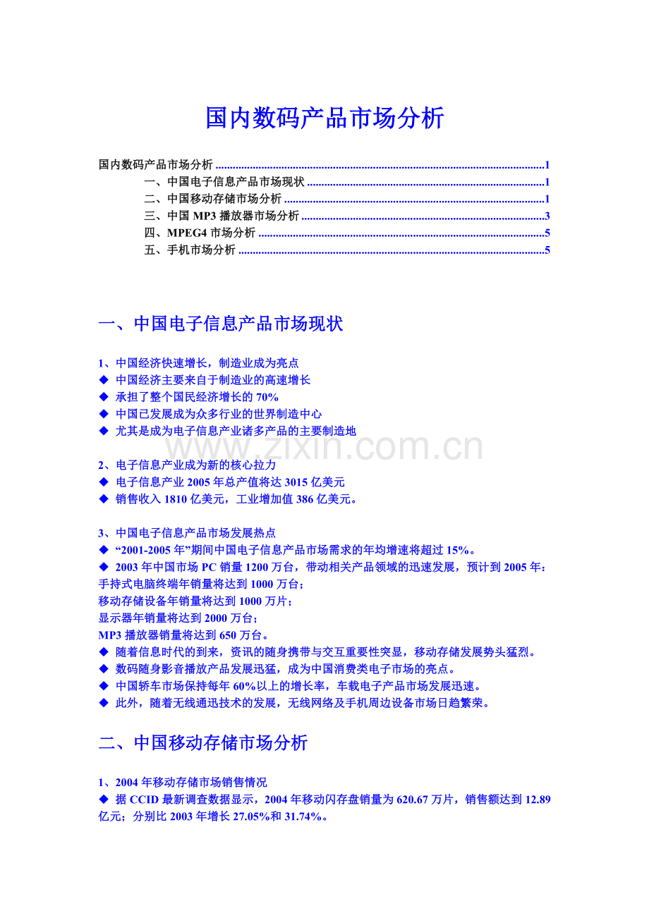 国内数码产品市场分析.docx_第1页