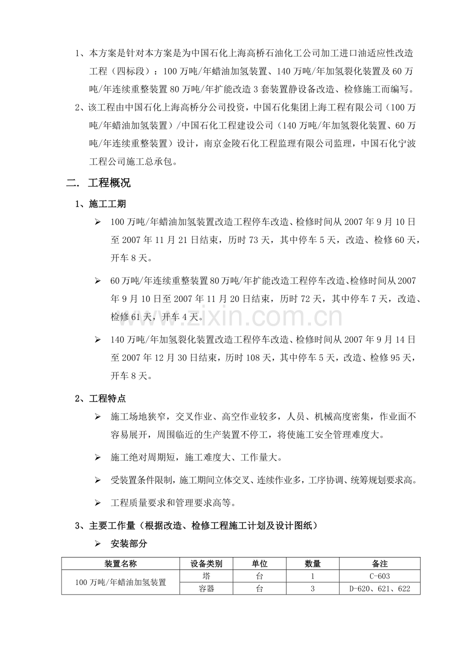加工进口原油适应性改造工程概述.docx_第2页