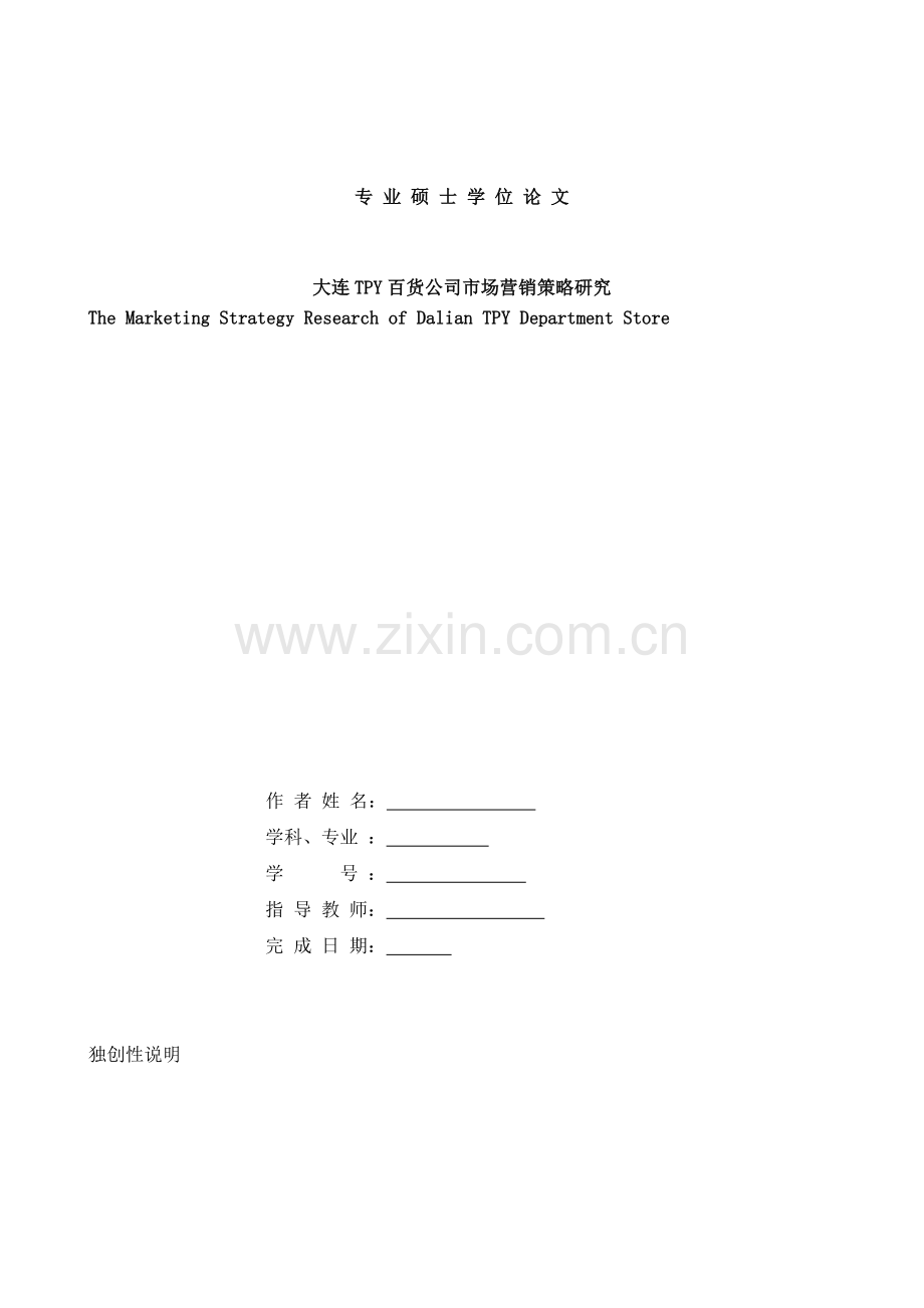 大连TPY百货公司市场营销策略研讨.docx_第1页
