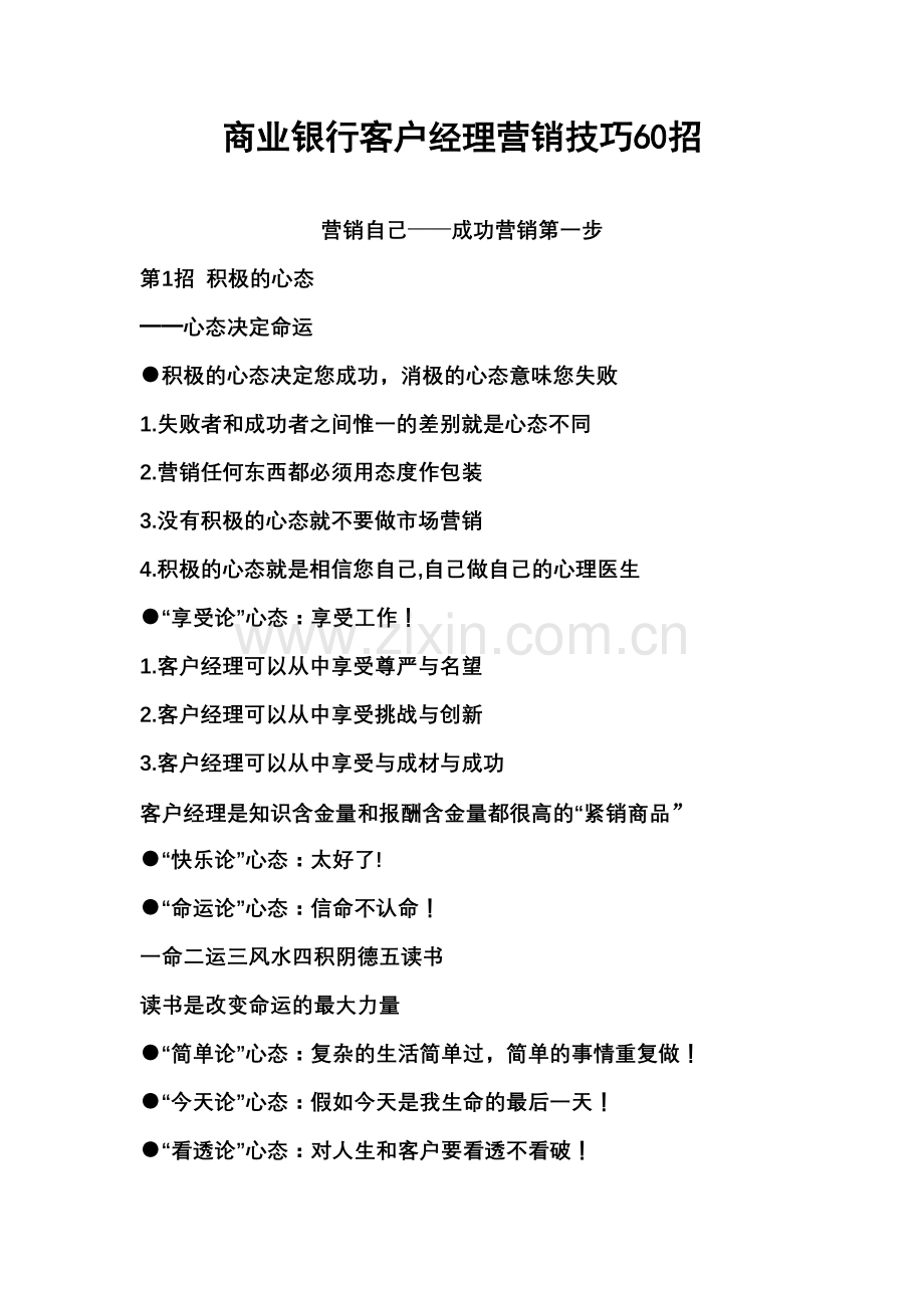 商业银行客户经理营销技巧招.docx_第1页