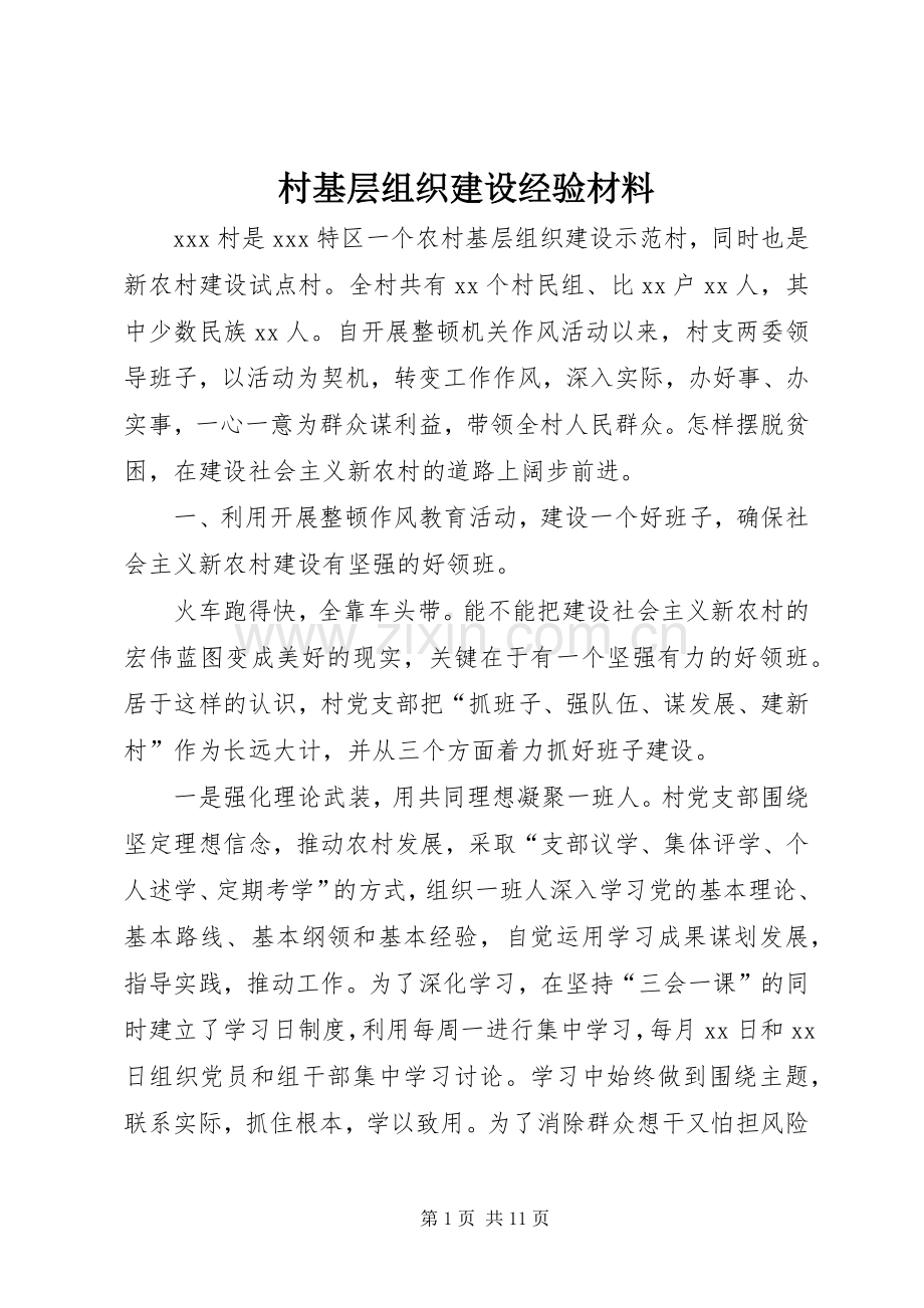 村基层组织建设经验材料 (2).docx_第1页