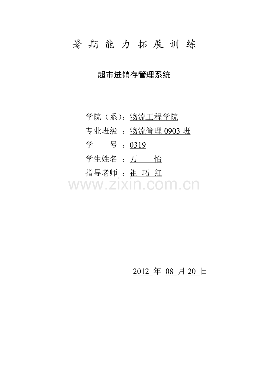基于access的超市进销存管理系统.docx_第1页